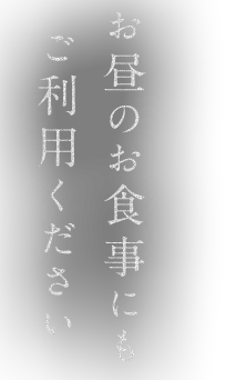 お昼のお食事にも