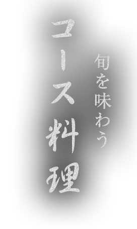 旬を味わうコース料理