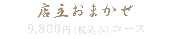 店主おまかせコース