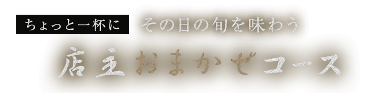 その日の旬を味わう