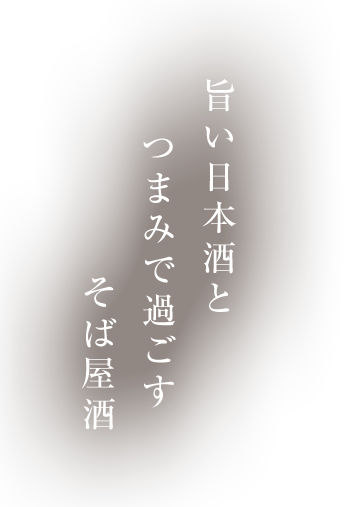 旨い日本酒とつまみで過ごす