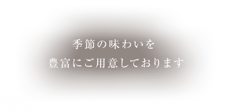 季節の味わいを