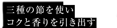 三種の節を使い