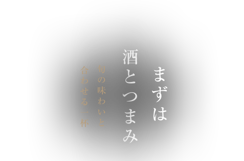 まずは酒とつまみ