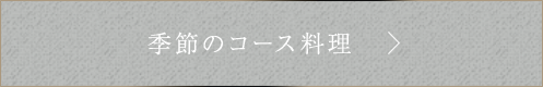 季節のコース料理