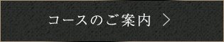 コースのご案内