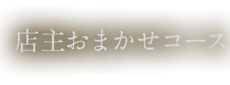 店主おまかせコース