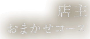 店主おまかせコース