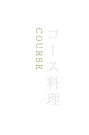 コース料理