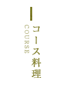 コース料理