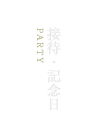 接待・記念日