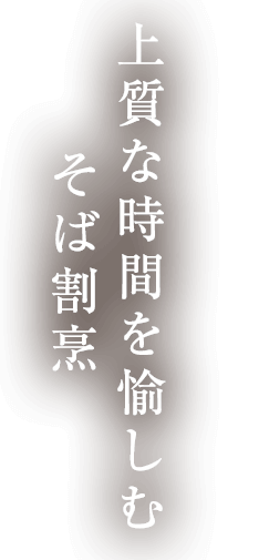 上質な時間を