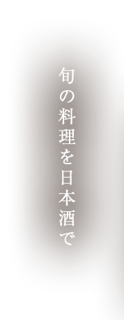 旬の料理を日本酒で