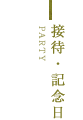 接待・記念日