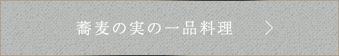 そばの実の一品料理