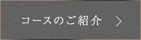 コースのご紹介