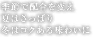 季節で配合を変え