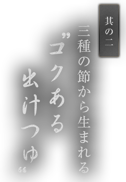 其の二 三種の節から