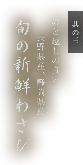 旬の新鮮わさびを使用