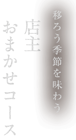 移ろう季節を味わう