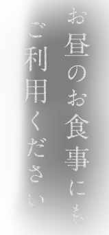 お昼のお食事にも