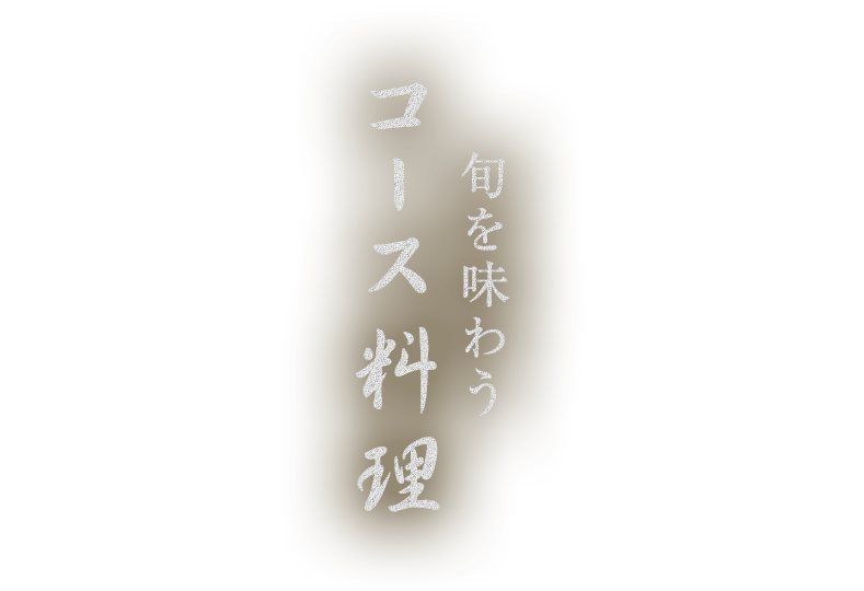 旬を味わうコース料理