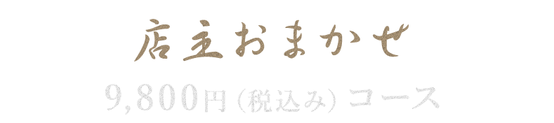 店主おまかせコース