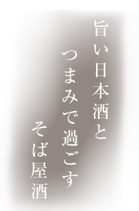 旨い日本酒とつまみで過ごす