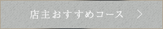 店主おすすめコース