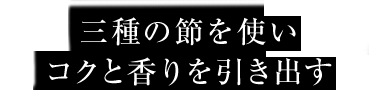 三種の節を使い