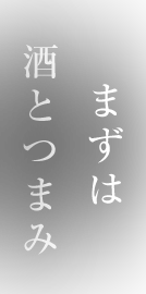 まずは酒とつまみ