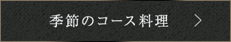 季節のコース料理