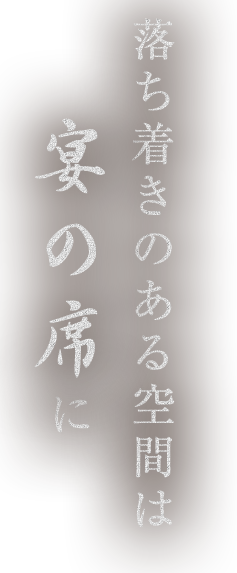 落ち着きのある空間は