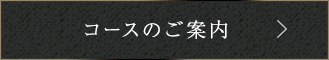 コースのご案内