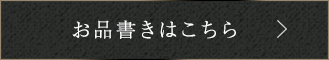 お品書きはこちら