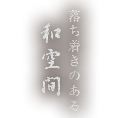 大人の空間