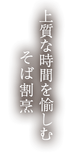 上質な時間を