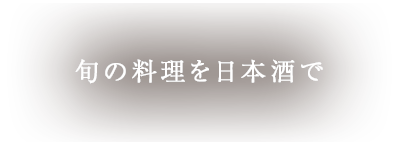 旬の料理を日本酒で