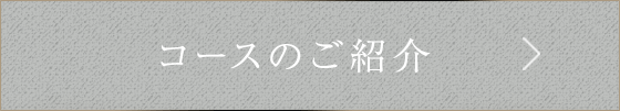 コースのご紹介