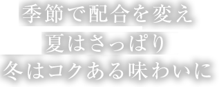 季節で配合を変え